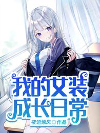 以后就女装生活了仙女楼