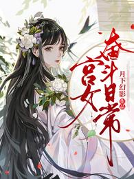 宫女奋斗日常免费完整版