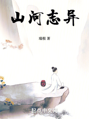 山河志异 瑞根