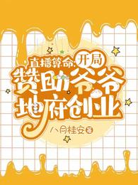 直播算命开局赞助爷爷地府创业 八月桂安