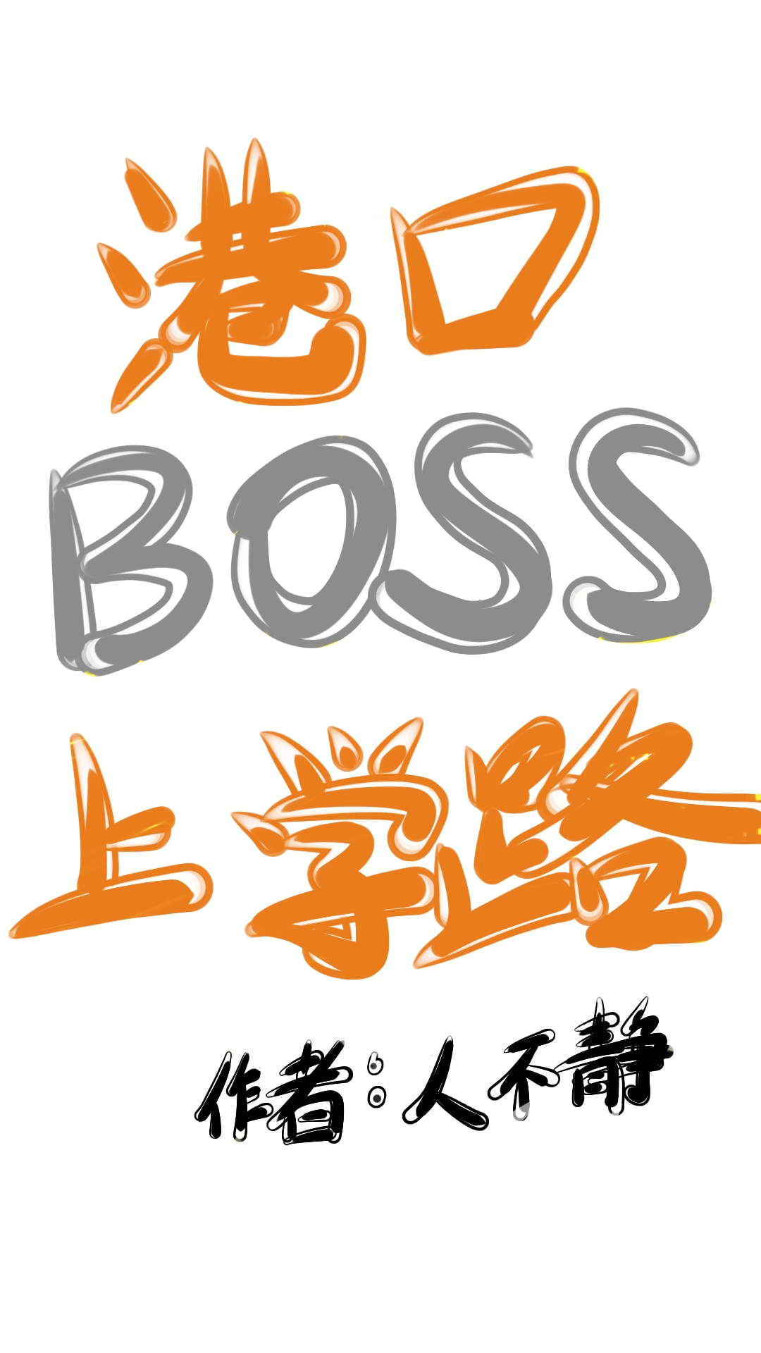 港口BOSS上学路免费阅读