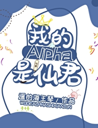 我的alpha是个仙君(星际)55话