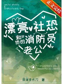 漂亮社恐和他的消防员老公最新章节更新内容