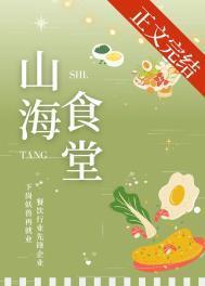 山海食堂美食应玲珑番外