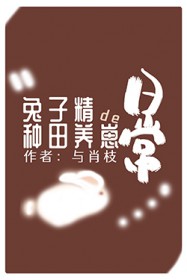 兔子精的种田养崽日常 与肖枝