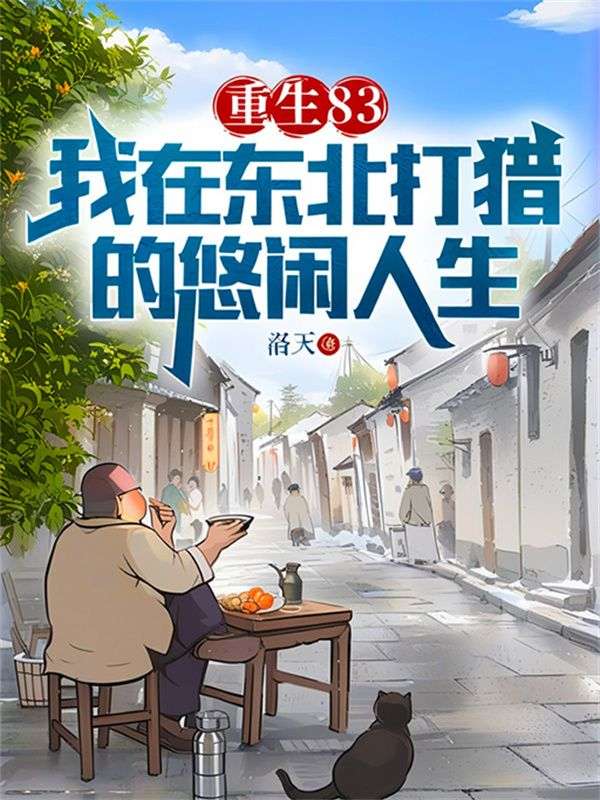 重生83我在东北打猎的悠闲人生洛天著