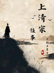 上清宗祖师