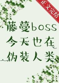 藤蔓boss今天也在伪装人类TXT