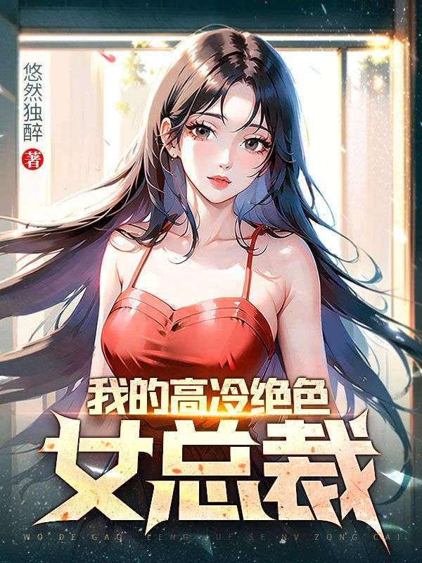 我的高冷女总裁李馨