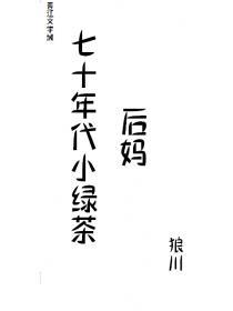 七十年代小绿茶TXT