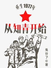 重生1977年从知青开始林泽