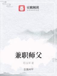 兼职师父/稻虫草