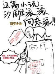 这篇沙雕滚滚向东流谁是攻