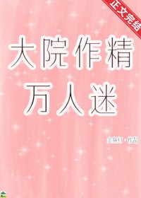 大院作精万人迷[九零