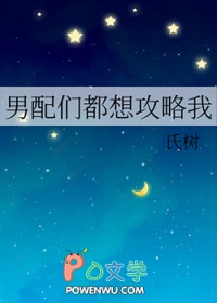 男配都想攻略我