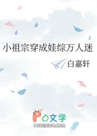 小祖宗穿成娃综万人迷免费阅读