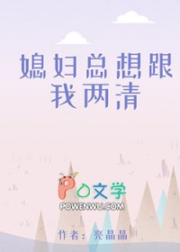 媳妇想和我离婚怎么办