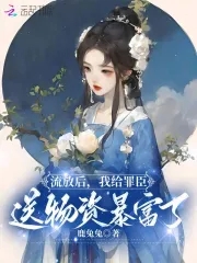 流放罪臣之妻