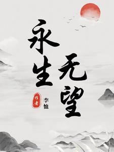 永生 无聊