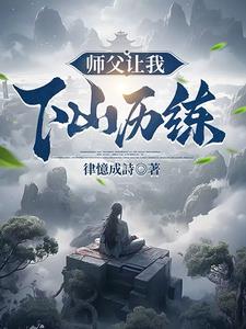 师傅让我下山去