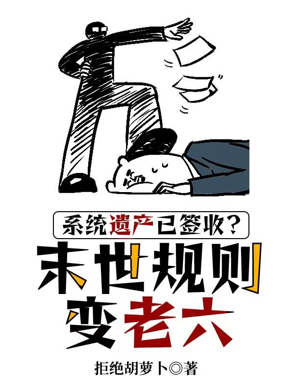 系统末日