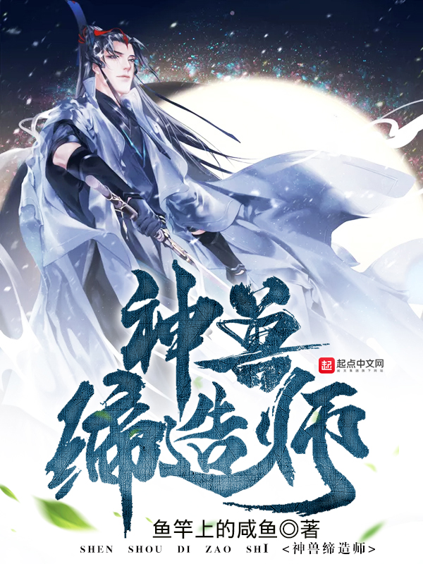 神兽缔造师TXT