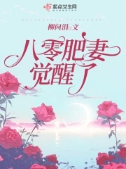 八零肥妻逆袭记 少音书