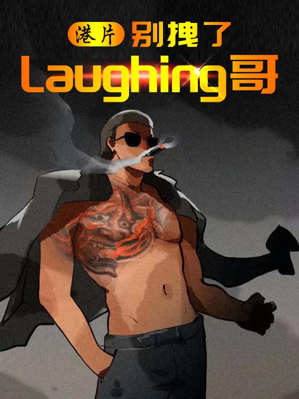 港片别拽了Laughing哥