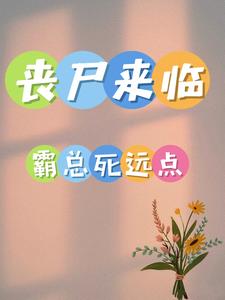 末世女胎穿五零饥荒全文阅读