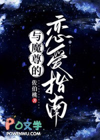 与魔尊的恋爱指南漫画免费观看