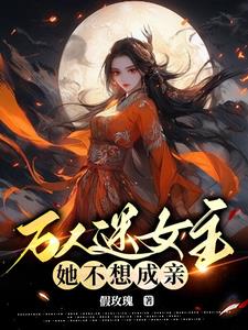 女尊一对一男主会武功