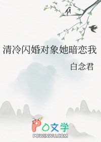 清冷闪婚对象她暗恋我白念君