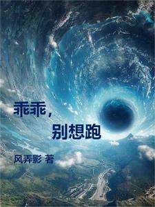 乖乖别想跑在不可能de世界