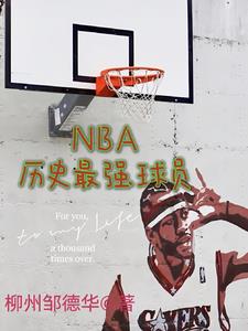 nba历史谁最强