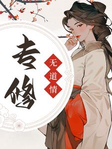 专修无情道全文