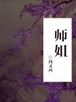 师姐的老公叫什么