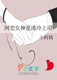 网恋女神是清冷上司番外