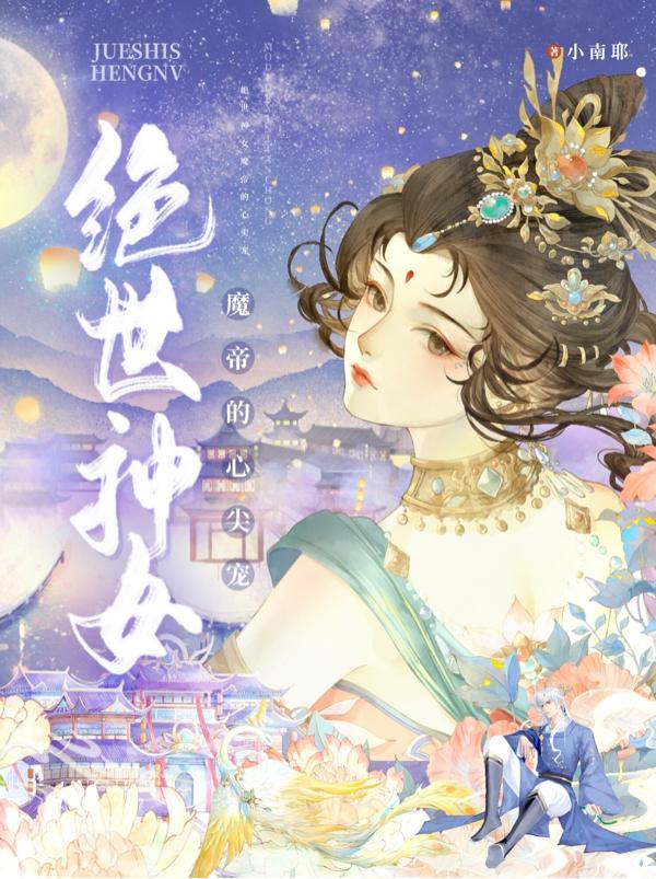 绝世神女魔帝的心尖宠免费阅读