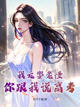 我是元婴老祖