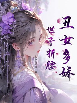 丑女废太子