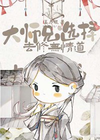 大师兄选择去修无情道 姜尽眠