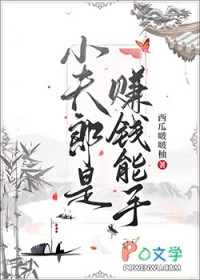 小夫郎是赚钱能手全文