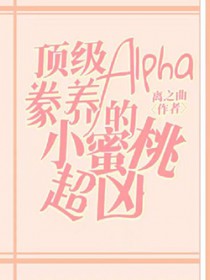 顶级的alpha都想独占我