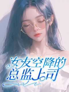 空降女友是什么意思