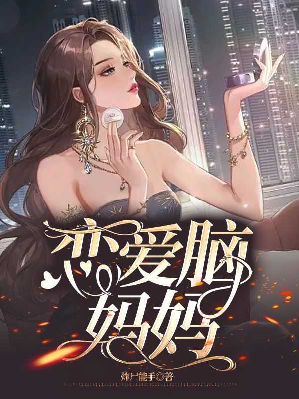 恋爱脑妈妈刘悦周明