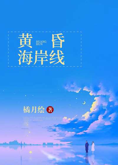 黄昏海岸线歌曲