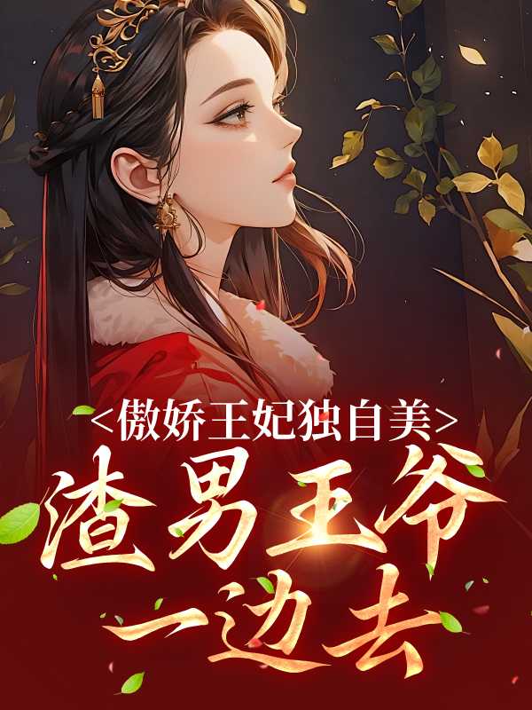 傲娇王妃漫画