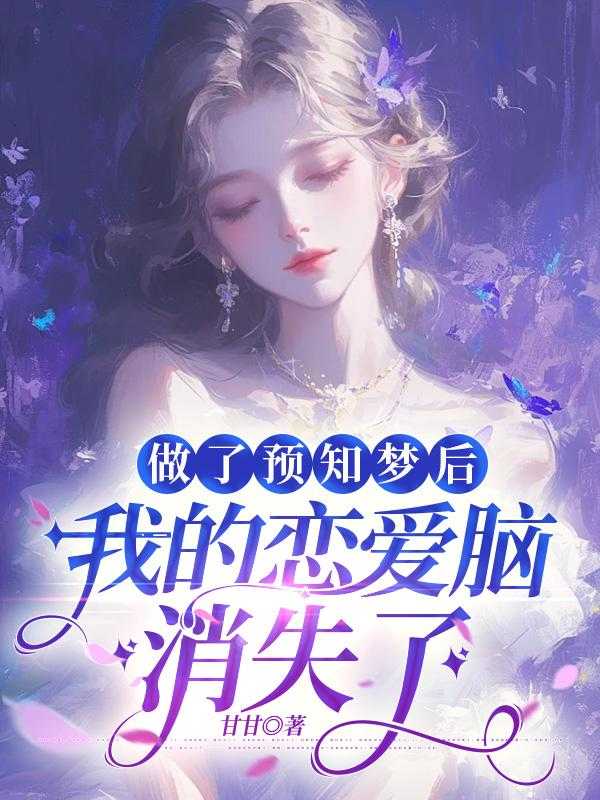 做预知梦的人会不会有生命危险