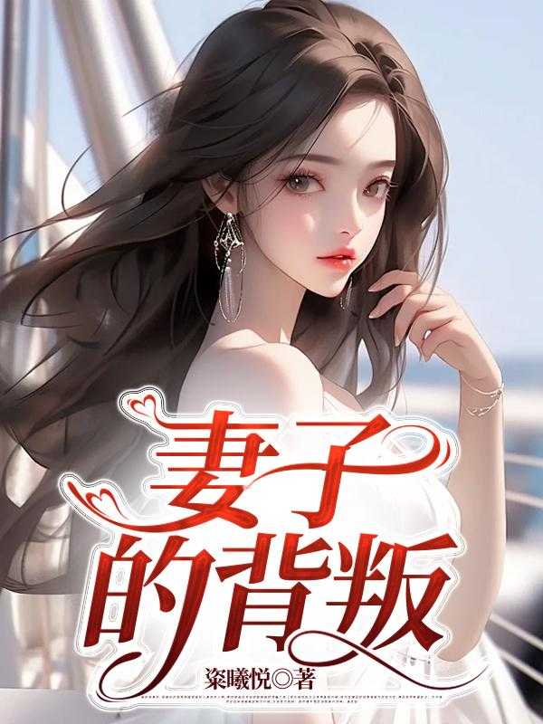 妻子的背叛电视剧完整版