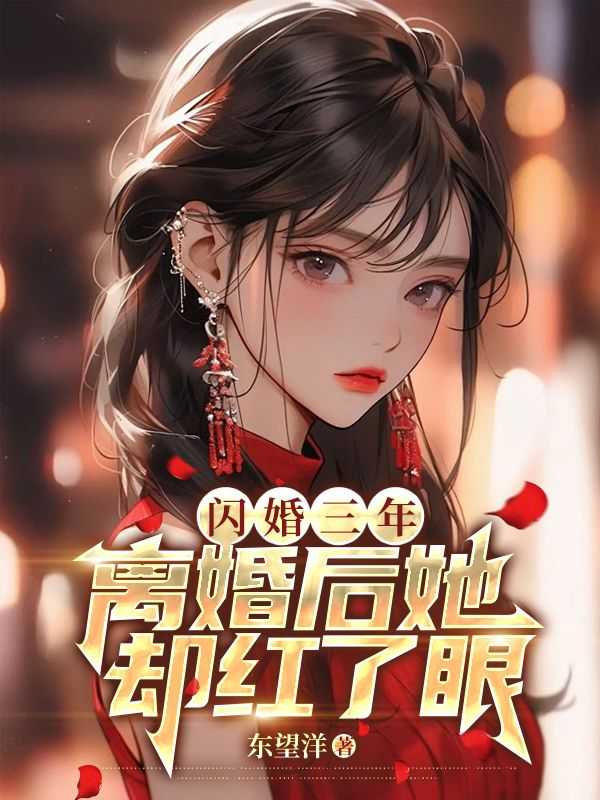 闪婚三年离婚后她却红了眼